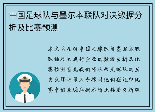 中国足球队与墨尔本联队对决数据分析及比赛预测