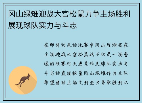 冈山绿雉迎战大宫松鼠力争主场胜利展现球队实力与斗志