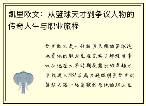 凯里欧文：从篮球天才到争议人物的传奇人生与职业旅程