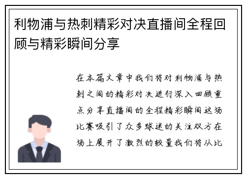 利物浦与热刺精彩对决直播间全程回顾与精彩瞬间分享