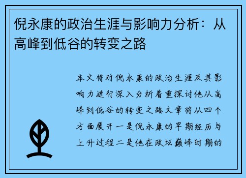 倪永康的政治生涯与影响力分析：从高峰到低谷的转变之路