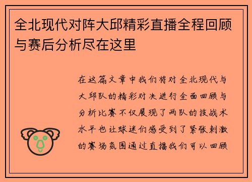 全北现代对阵大邱精彩直播全程回顾与赛后分析尽在这里