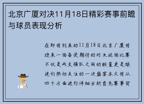 北京广厦对决11月18日精彩赛事前瞻与球员表现分析