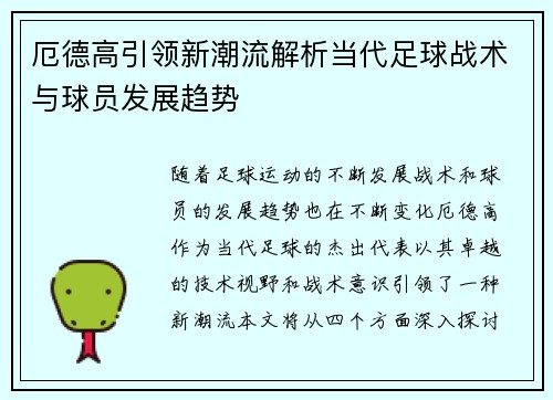 厄德高引领新潮流解析当代足球战术与球员发展趋势
