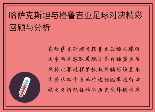 哈萨克斯坦与格鲁吉亚足球对决精彩回顾与分析