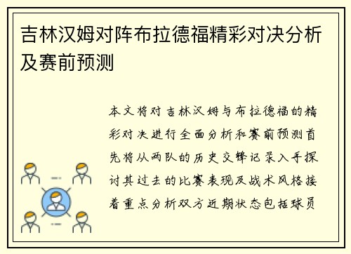 吉林汉姆对阵布拉德福精彩对决分析及赛前预测