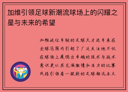 加维引领足球新潮流球场上的闪耀之星与未来的希望