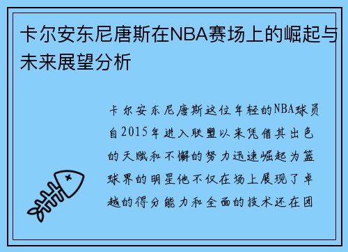 卡尔安东尼唐斯在NBA赛场上的崛起与未来展望分析