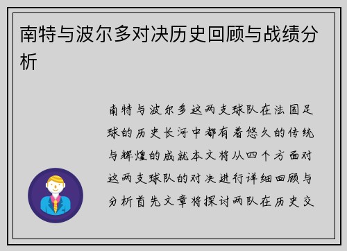 南特与波尔多对决历史回顾与战绩分析