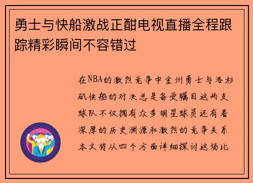 勇士与快船激战正酣电视直播全程跟踪精彩瞬间不容错过