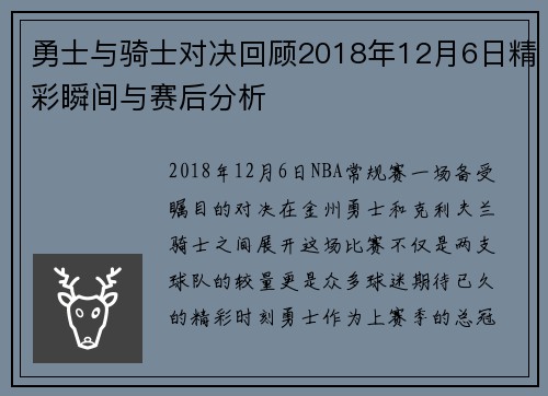 勇士与骑士对决回顾2018年12月6日精彩瞬间与赛后分析