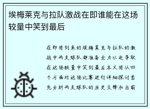 埃梅莱克与拉队激战在即谁能在这场较量中笑到最后