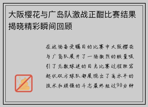 大阪樱花与广岛队激战正酣比赛结果揭晓精彩瞬间回顾