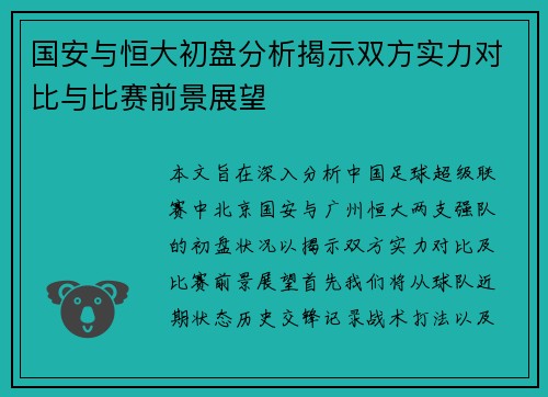 国安与恒大初盘分析揭示双方实力对比与比赛前景展望