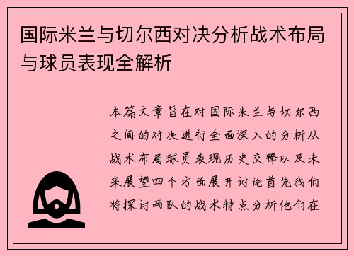 国际米兰与切尔西对决分析战术布局与球员表现全解析