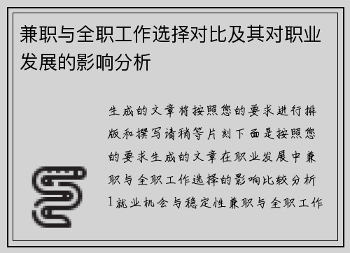 兼职与全职工作选择对比及其对职业发展的影响分析