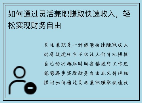 如何通过灵活兼职赚取快速收入，轻松实现财务自由