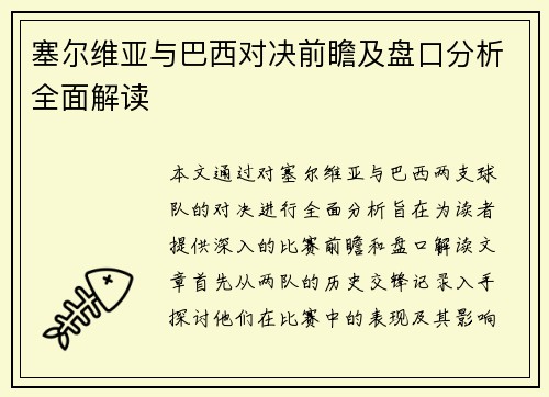 塞尔维亚与巴西对决前瞻及盘口分析全面解读