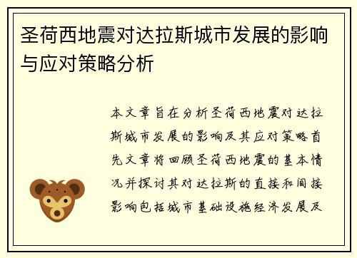 圣荷西地震对达拉斯城市发展的影响与应对策略分析