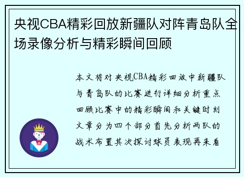 央视CBA精彩回放新疆队对阵青岛队全场录像分析与精彩瞬间回顾