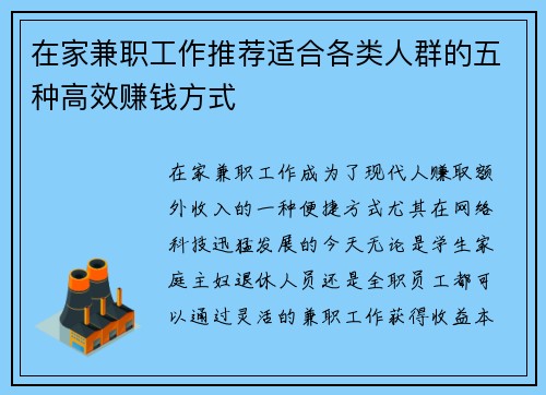 在家兼职工作推荐适合各类人群的五种高效赚钱方式