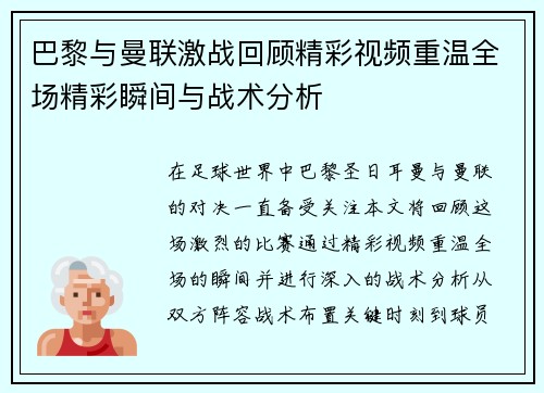 巴黎与曼联激战回顾精彩视频重温全场精彩瞬间与战术分析