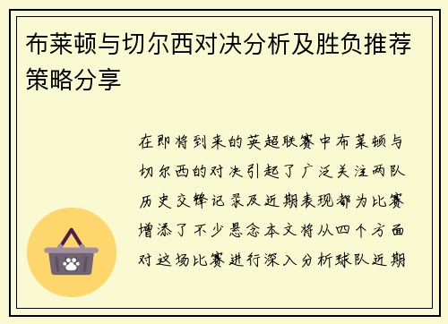 布莱顿与切尔西对决分析及胜负推荐策略分享