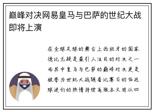 巅峰对决网易皇马与巴萨的世纪大战即将上演