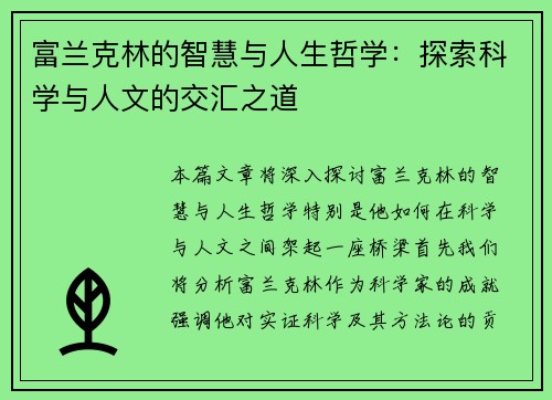 富兰克林的智慧与人生哲学：探索科学与人文的交汇之道
