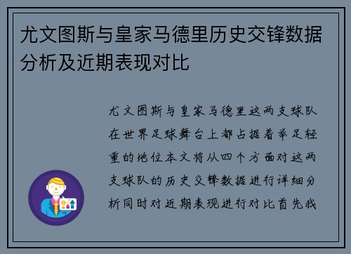尤文图斯与皇家马德里历史交锋数据分析及近期表现对比
