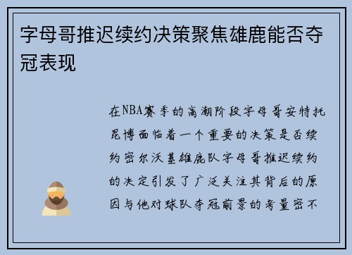 字母哥推迟续约决策聚焦雄鹿能否夺冠表现