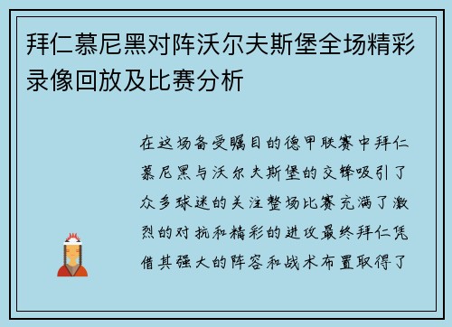 拜仁慕尼黑对阵沃尔夫斯堡全场精彩录像回放及比赛分析