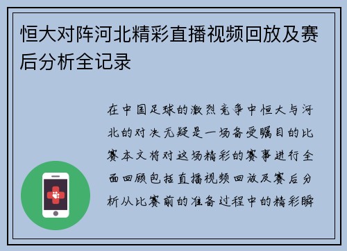 恒大对阵河北精彩直播视频回放及赛后分析全记录