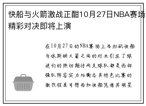快船与火箭激战正酣10月27日NBA赛场精彩对决即将上演