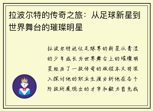 拉波尔特的传奇之旅：从足球新星到世界舞台的璀璨明星