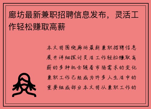 廊坊最新兼职招聘信息发布，灵活工作轻松赚取高薪