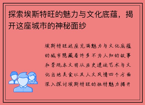 探索埃斯特旺的魅力与文化底蕴，揭开这座城市的神秘面纱