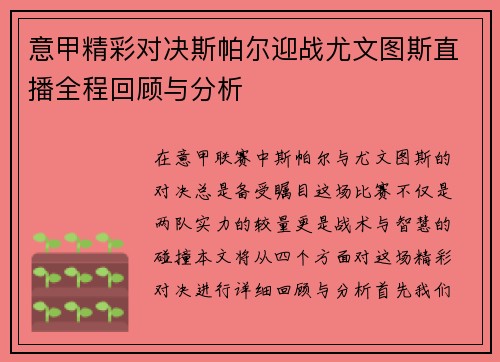 意甲精彩对决斯帕尔迎战尤文图斯直播全程回顾与分析