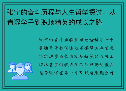 张宁的奋斗历程与人生哲学探讨：从青涩学子到职场精英的成长之路
