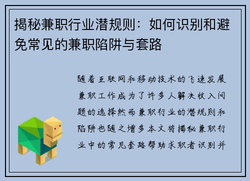 揭秘兼职行业潜规则：如何识别和避免常见的兼职陷阱与套路