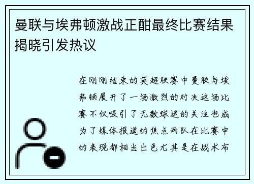 曼联与埃弗顿激战正酣最终比赛结果揭晓引发热议