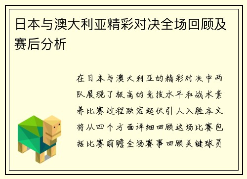 日本与澳大利亚精彩对决全场回顾及赛后分析