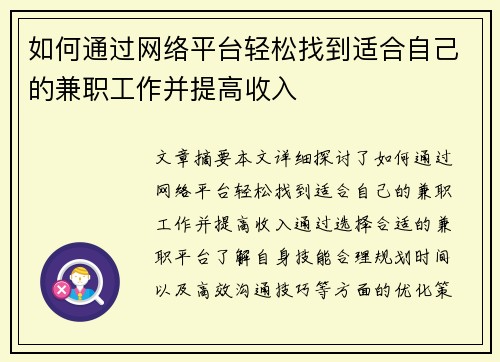 如何通过网络平台轻松找到适合自己的兼职工作并提高收入
