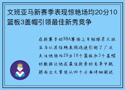 文班亚马新赛季表现惊艳场均20分10篮板3盖帽引领最佳新秀竞争