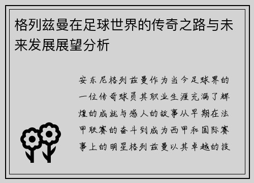 格列兹曼在足球世界的传奇之路与未来发展展望分析