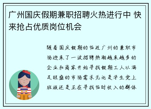 广州国庆假期兼职招聘火热进行中 快来抢占优质岗位机会