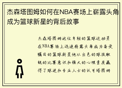 杰森塔图姆如何在NBA赛场上崭露头角成为篮球新星的背后故事