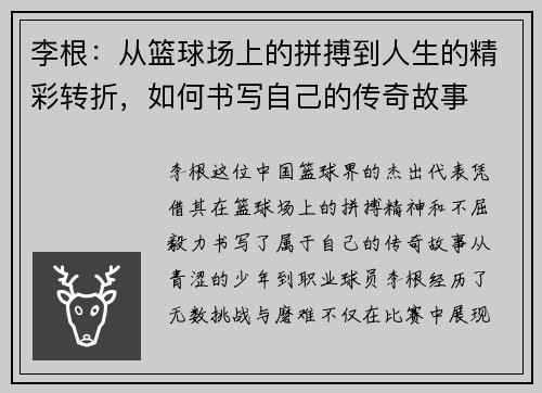 李根：从篮球场上的拼搏到人生的精彩转折，如何书写自己的传奇故事