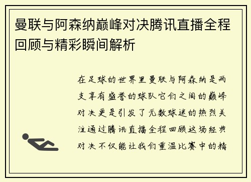 曼联与阿森纳巅峰对决腾讯直播全程回顾与精彩瞬间解析