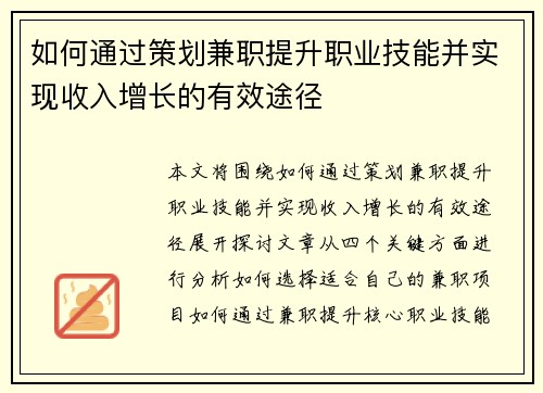 如何通过策划兼职提升职业技能并实现收入增长的有效途径